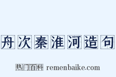 舟次秦淮河造句是什么意思的图片